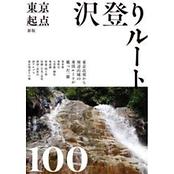 新版 東京起点 沢登りルート100 | 山と渓谷社 | KS20CN-好日山荘(コウジツサンソウ)-登山・クライミング・アウトドア用品の総合専門店 好日 山荘