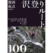 新版 東京起点 沢登りルート100 | 山と渓谷社 | KS20CN-好日山荘