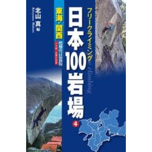 フリークライミング 日本100岩場 4 東海・関西 増補改訂最新版 ナサ崎・武庫川収録 | 山と渓谷社 |  KSQMDM-好日山荘(コウジツサンソウ)-登山・クライミング・アウトドア用品の総合専門店 好日山荘