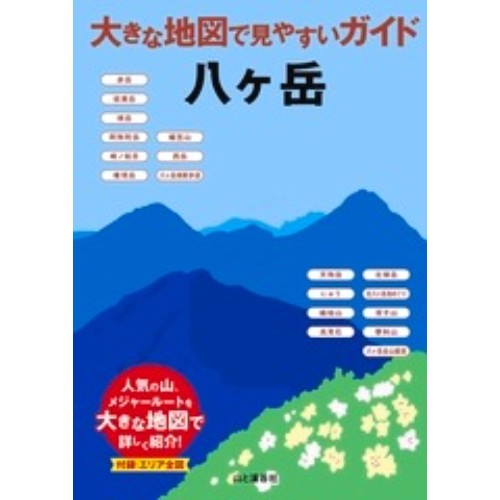 大きな地図で見やすいガイド 八ヶ岳 | 山と渓谷社 | KSFDU1-好日