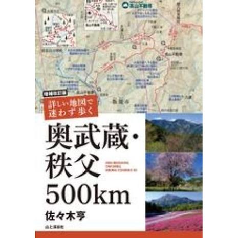 増補改訂版 詳しい地図で迷わず歩く 奥武蔵・秩父 500km | 山と渓谷社 ...