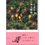 ときめくコケ図鑑