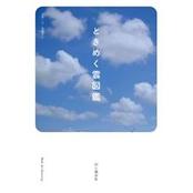 ときめく雲図鑑