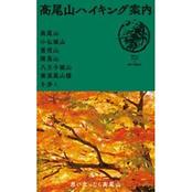 高尾山ハイキング案内