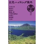 続・薮岩魂 いつまでもハイグレード・ハイキング | 山と渓谷社