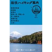 箱根ハイキング案内