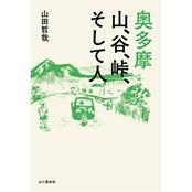 奥多摩　山、谷、峠、そして人
