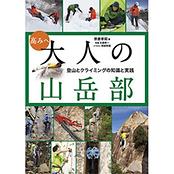 高みへ　大人の山岳部　登山とクライミングの知識と実践