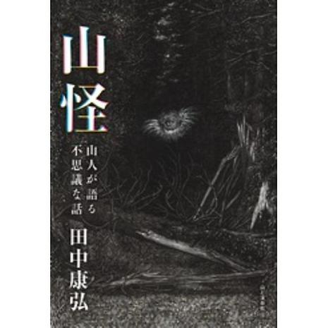 山怪 山人が語る不思議な話 | 山と渓谷社 | KSF1JR-好日山荘