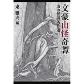 文豪山怪奇譚　山の怪談名作選