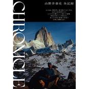 CHRONICLE クロニクル 山野井泰史 全記録