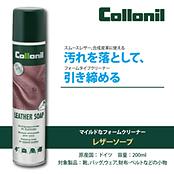 レザーソープ　200ml　/ Collonil LEATHER SOAP