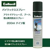 アウトドアアクティブ バイワックススプレー 200ml / Collonil BIWAXSPRAY