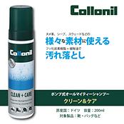 クリーン＆ケア 200ml / Collonil CLEAN & CARE
