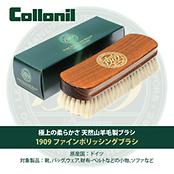 1909ファインポリッシングブラシ / Collonil 1909 FINE POLISHING BRUSH