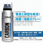 カーボン オドクリーナー 125ml / Collonil CARBON ODOR CLEANER