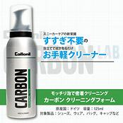 カーボン クリーニングフォーム 125ml / Collonil CARBON CLEANING FOAM