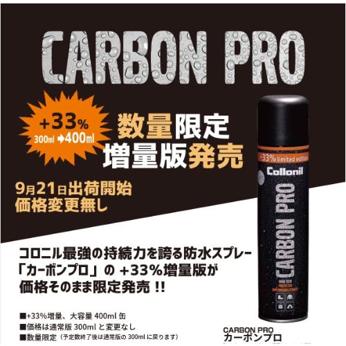 カーボンプロ ＋33％増量版 皮革、テキスタイル用防水スプレー