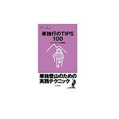 山登りABC　単独行のTIPS 100