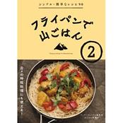 フライパンで山ごはん「2」 日々の時短料理にも使える！登山者のアイデア満載。シンプル簡単なレシピ91