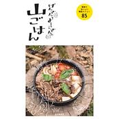 げんさんとよーこさんの山ごはん 簡単でおいしい絶品メニュー85