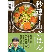 萩原編集長の山塾　秒速！山ごはん　NHK-BS「実践!にっぽん百名山」名解説者がすすめる