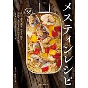 メスティンレシピ 　炊く、煮る、蒸す、炒める、燻す。万能クッカーをフル活用するためのメスティンレシピ＆ハウツーブック。
