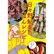 『山と食欲と私』公式 日々野鮎美の山ごはんレシピ