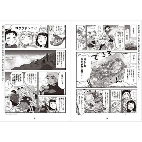 山と食欲と私』公式 日々野鮎美の山ごはんレシピ | 山と渓谷社