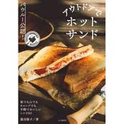 バウルー公認！ アウトドアでホットサンド