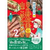 山と食欲と私』公式 日々野鮎美（＋なかまたち）の山ごはんレシピ２