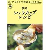 簡単シェラカップレシピ