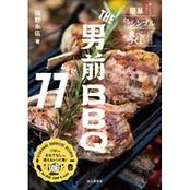 THE男前BBQレシピ77