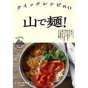 山で麺！ クイックレシピ80