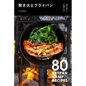 焚き火とフライパン