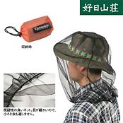 モスキートヘッドネット