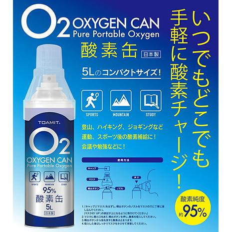 TOAMIT 酸素缶 5L | 好日山荘 | TU-O2CAN003_--好日山荘(コウジツサンソウ)-登山・クライミング・アウトドア用品の総合専門店  好日山荘