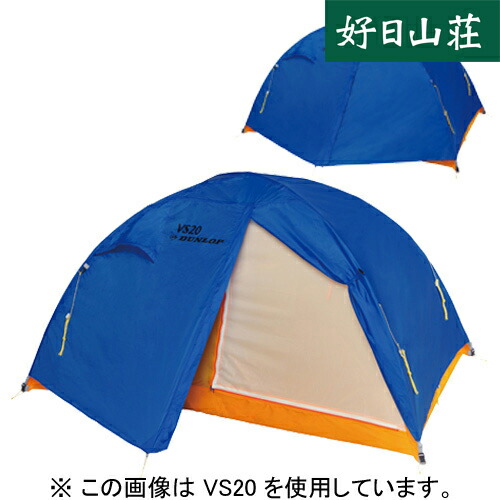 VS10 （1人用コンパクト アルパインテント） | DUNLOP | ダンロップ |  VS10_-110-好日山荘(コウジツサンソウ)-登山・クライミング・アウトドア用品の総合専門店 好日山荘