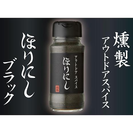 アウトドアスパイス 「ほりにしブラック」 | ホリニシ | ほりにし