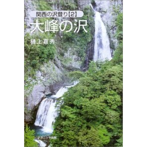 関西の沢登り（２） 大峰の沢 | ナカニシヤ | KSKPZH-好日山荘(コウジツサンソウ)-登山・クライミング・アウトドア用品の総合専門店 好日山荘