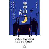 ヤマケイ新書 車中泊入門