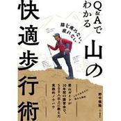 膝を痛めない、疲れない Q&Aでわかる山の快適歩行術