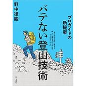 プロガイドの新提案　バテない登山技術