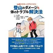 山岳ドクターがアドバイス 登山のダメージ&体のトラブル解決法