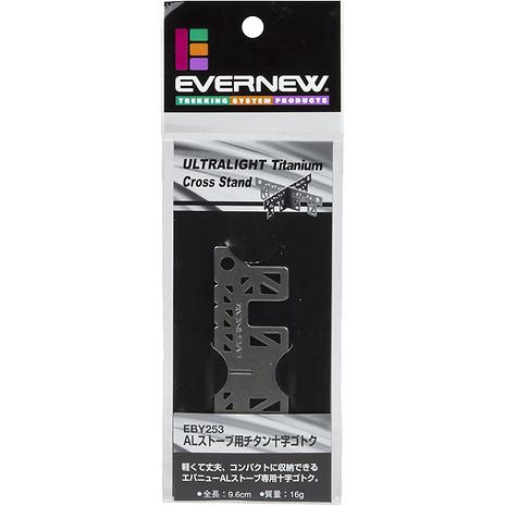 アルコールストーブ用チタン十字ゴトク EBY253 キャンプ | EVERNEW