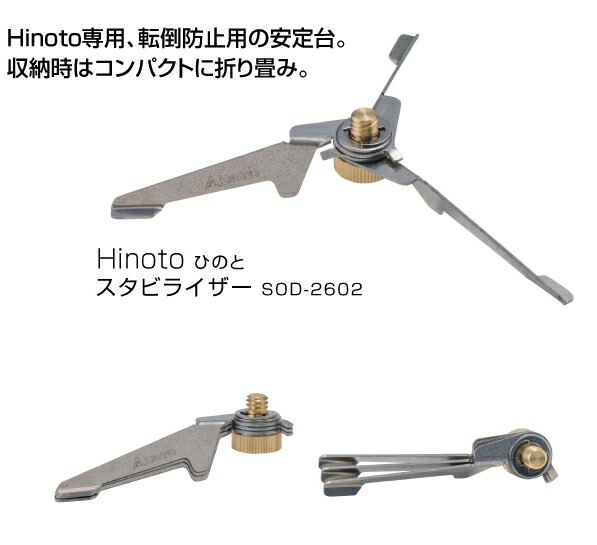 Hinoto（ひのと） スタビライザー SOD-2602 | SOTO | ソト |  SOD-2602_--好日山荘(コウジツサンソウ)-登山・クライミング・アウトドア用品の総合専門店 好日山荘