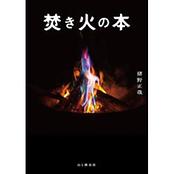 焚き火の本