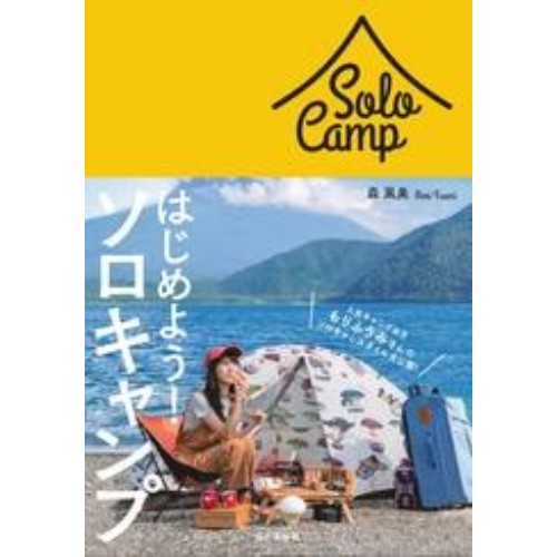 はじめよう！ソロキャンプ | 山と渓谷社 | KSHVKM-好日山荘(コウジツサンソウ)-登山・クライミング・アウトドア用品の総合専門店 好日山荘