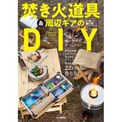 ファイアーサイドクラフト 焚き火道具＆周辺ギアのDIY