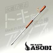 FIRE BLASTER ASOBI（火吹き棒）